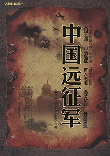 中国远征军